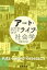 アート・ライフ・社会学