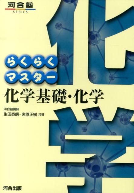 らくらくマスター化学基礎・化学〔第5版〕 （河合塾series） [ 生田泰朗 ]