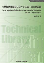 次世代医薬開発に向けた抗体工学の最前線《普及版》 （バイオテクノロジー） [ 熊谷泉 ]