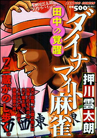 ダイナマイト麻雀田中の覚醒