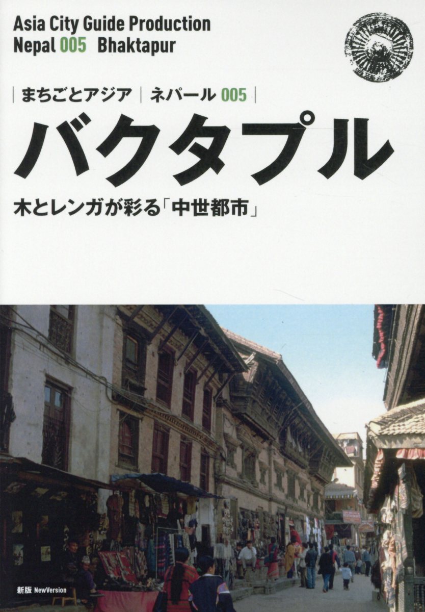 OD＞ネパール005 バクタプル〜木とレンガが彩る「中世都市」新版