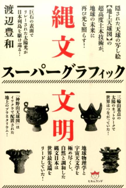 縄文スーパーグラフィック文明