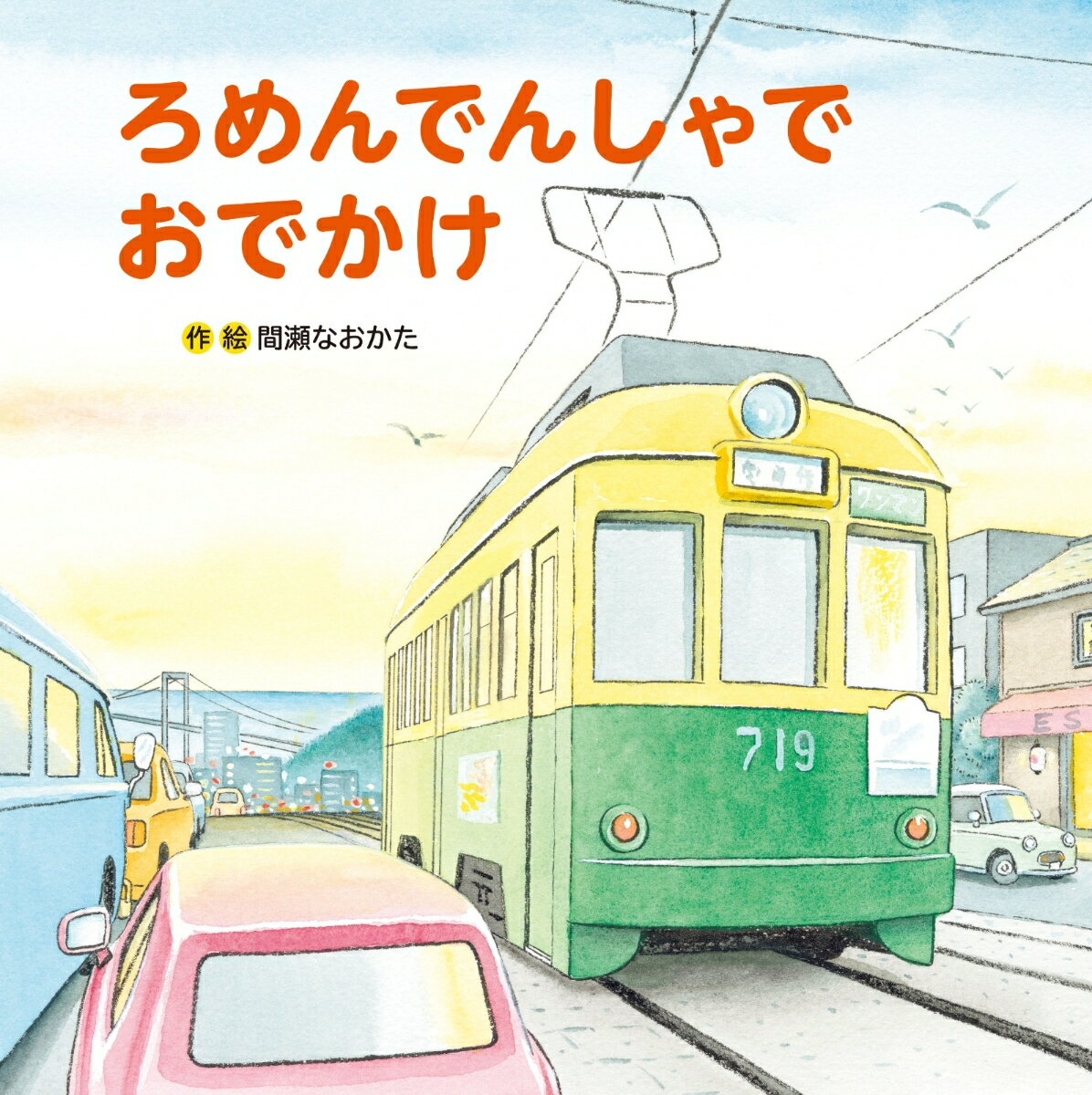 ろめんでんしゃでおでかけ ／間瀬 なおかた （ひさかたチャイルド）