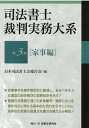 司法書士裁判実務大系（第3巻） 家事編 