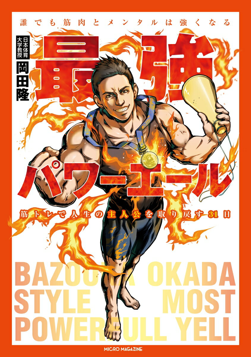 最強パワーエール 誰でも筋肉とメンタルは強くなる 筋トレで人生の主人公を取り戻す31日