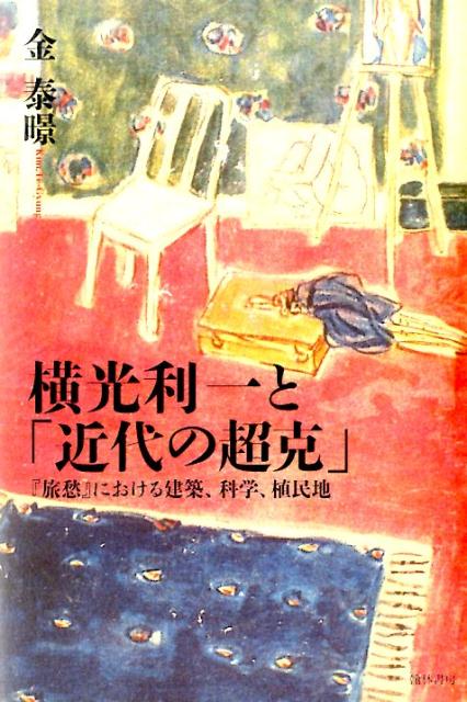 横光利一と「近代の超克」