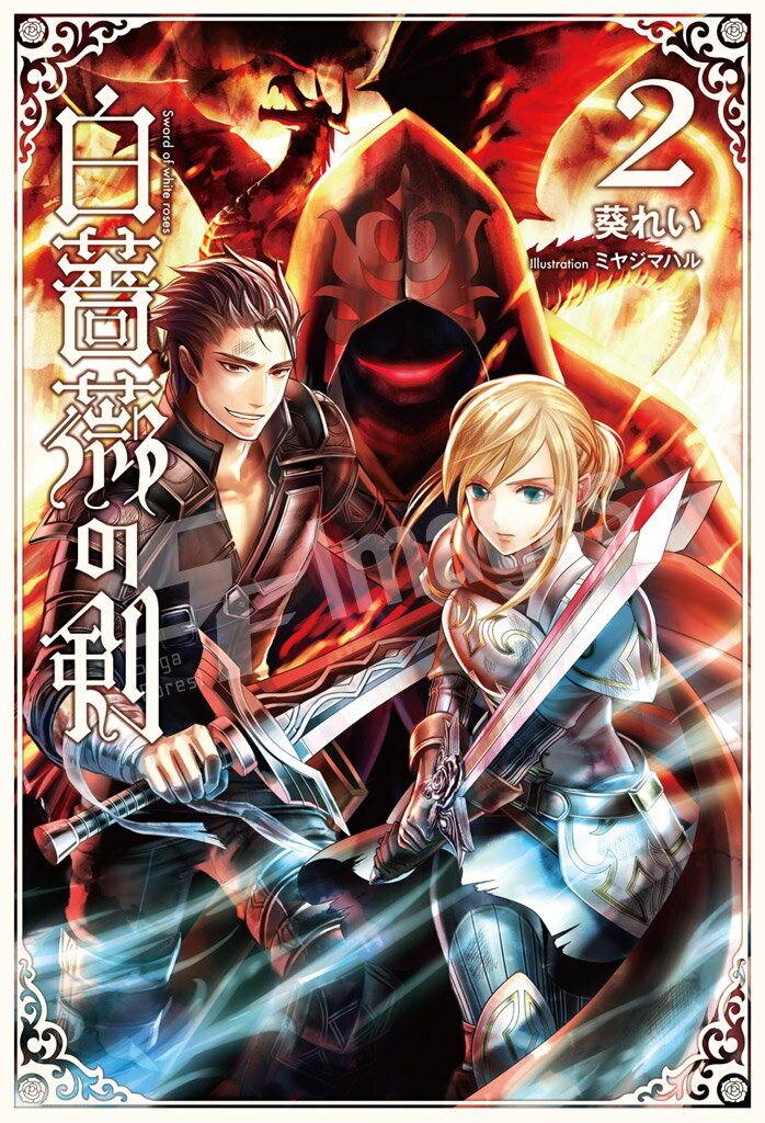 白薔薇の剣（2）