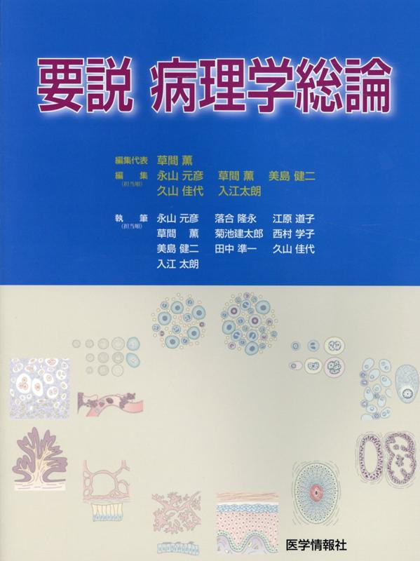 要説病理学総論