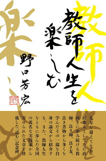 教師人生を楽しむの表紙