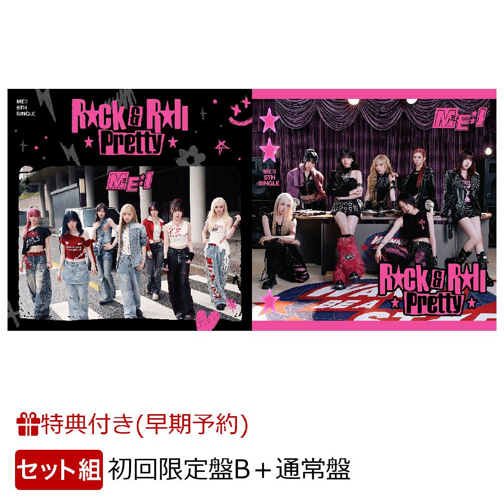 【早期予約特典+同時購入特典】【クレジットカード決済限定】【シリアル対象】【第2弾】Rock & Roll Pretty (初回限定盤B CD＋PAPER CRAFT)＋(通常盤)セット(エントリーコード×2+予約キャンペーン第2弾限定トレカ) [ ME:I ]