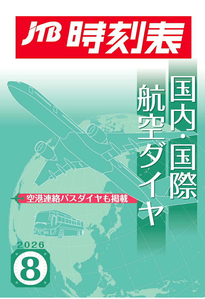 【POD】JTB時刻表 国内・国際航空ダイヤ 2026年 8 月号の表紙