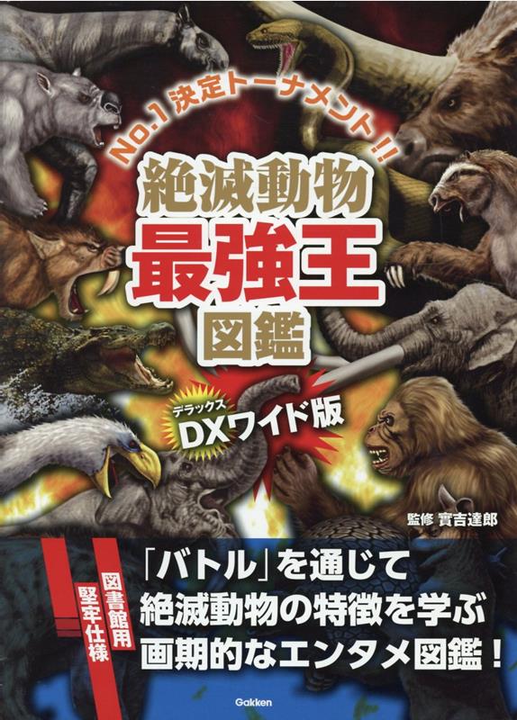 DX版 絶滅動物最強王図鑑［図書館用堅牢仕様］