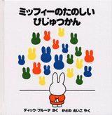 ミッフィーのたのしいびじゅつかん