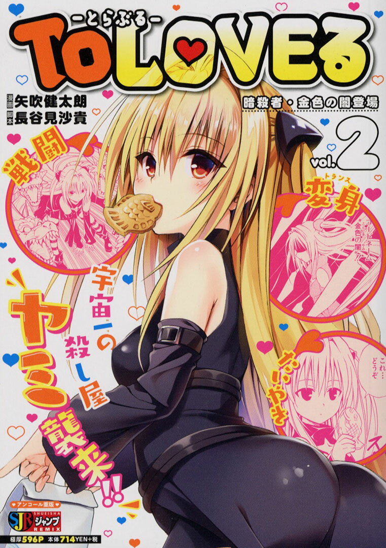 To　LOVEる（2）