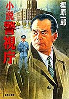 小説警視庁