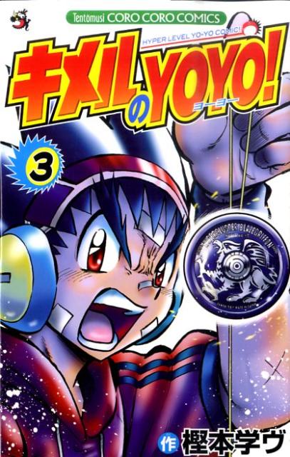 キメルのYOYO！（3）