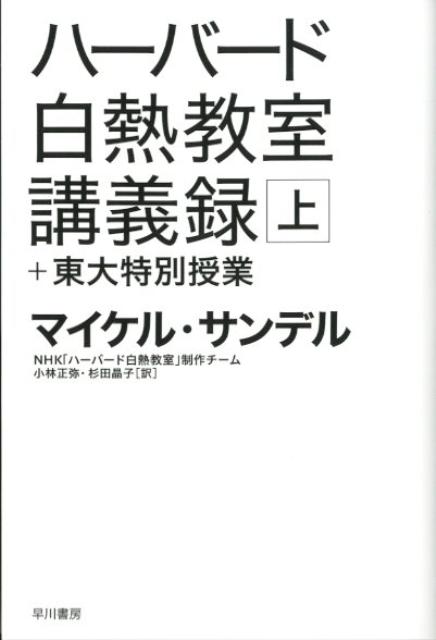 ハーバード白熱教室講義録＋東大特別授業（上） （ハヤカワ文庫） 