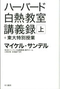 ハーバード白熱教室講義録＋東大特別授業（上）