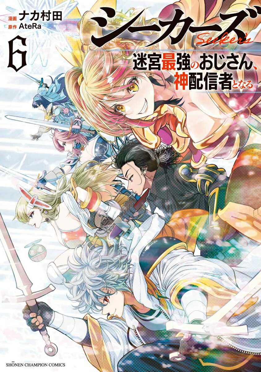 シーカーズ　〜迷宮最強のおじさん、神配信者となる〜　6