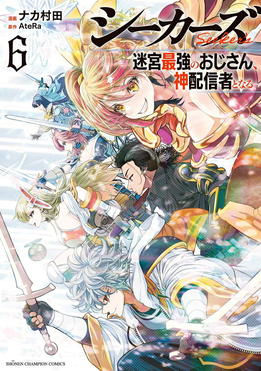 シーカーズ　〜迷宮最強のおじさん、神配信者となる〜　6