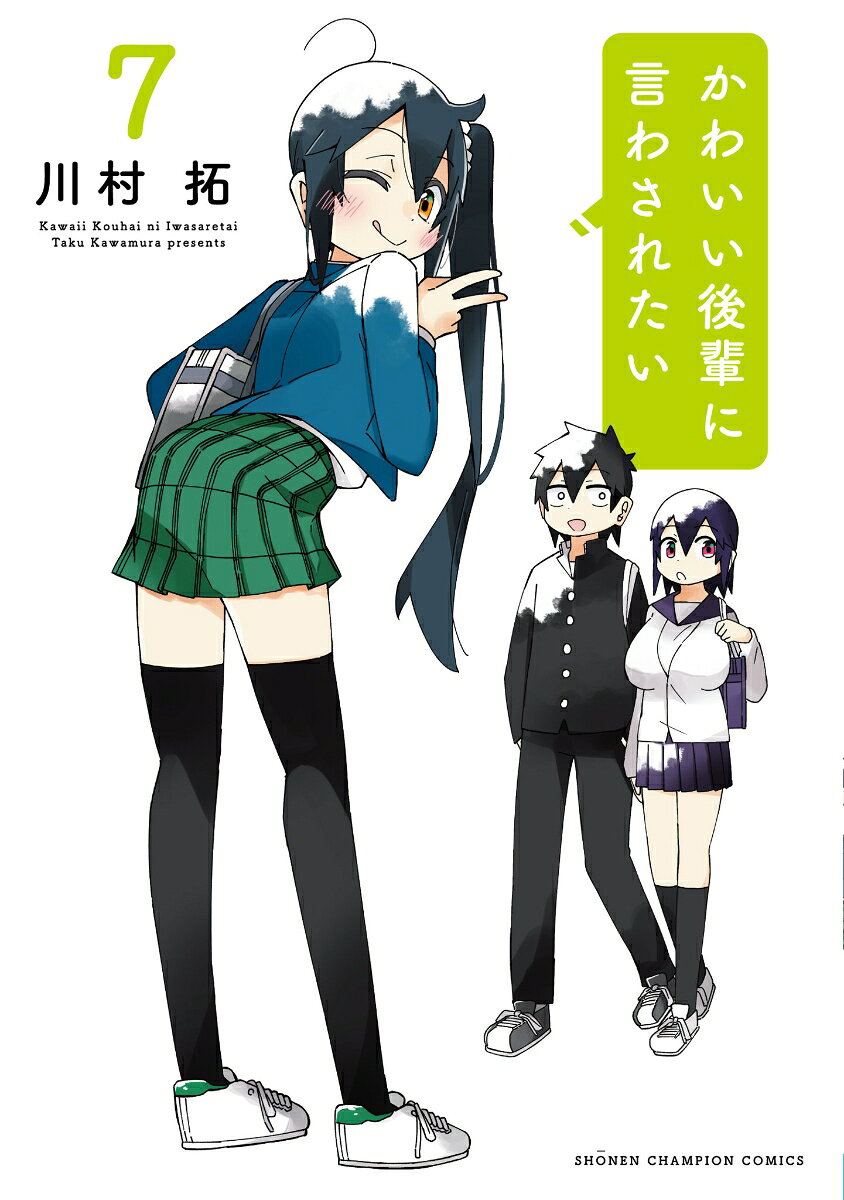 かわいい後輩に言わされたい　7