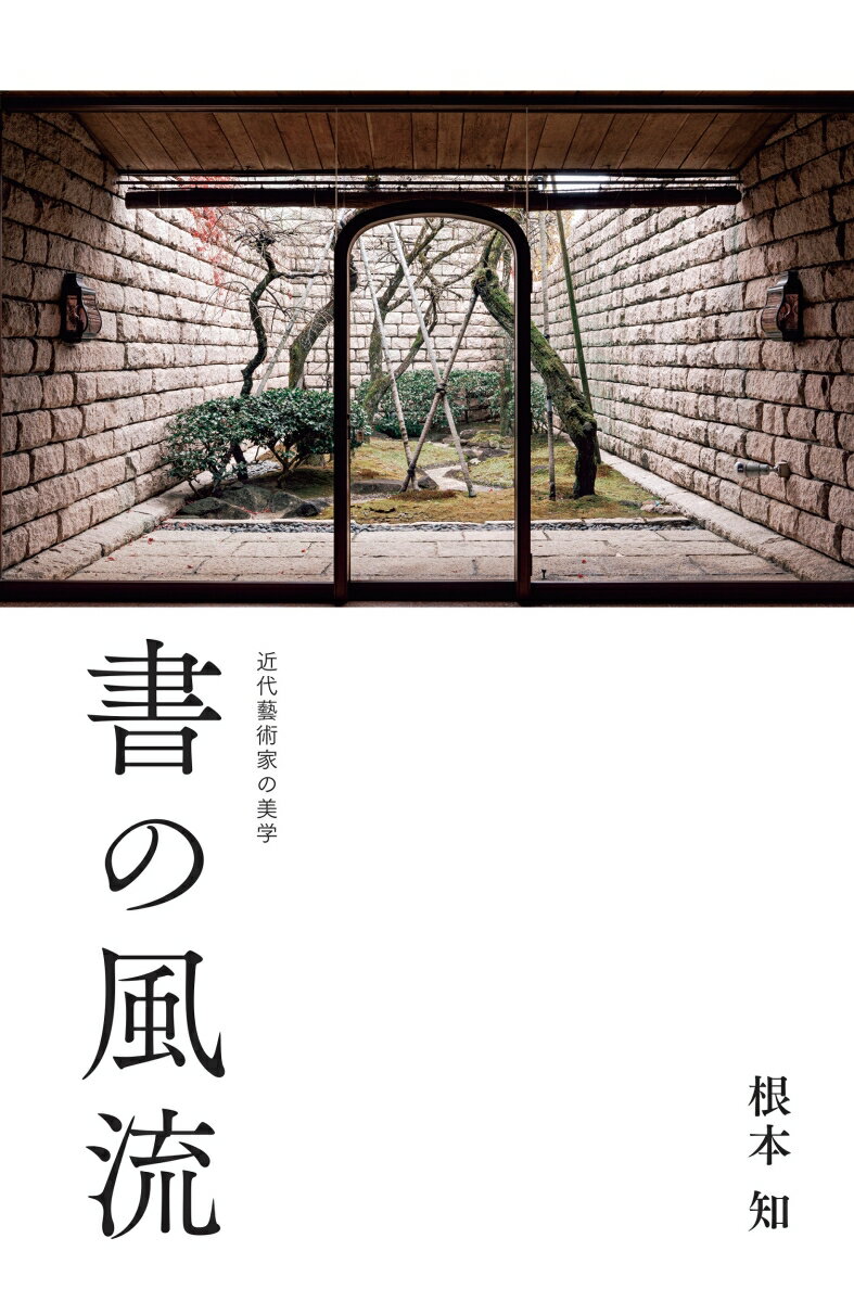 書の風流 - 近代藝術家の美学 -