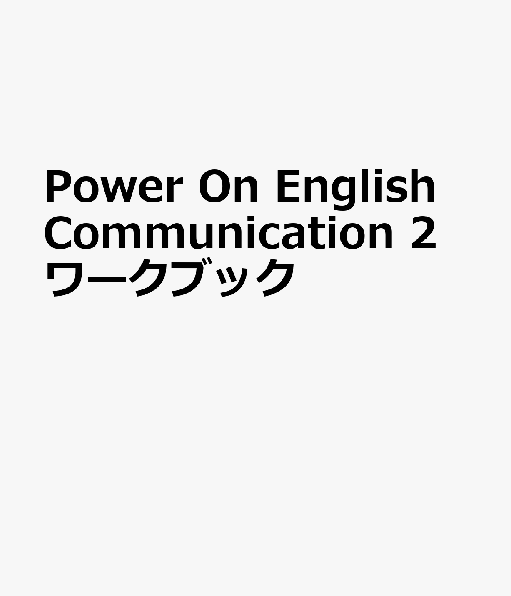 Power On English Communication 2ワークブック