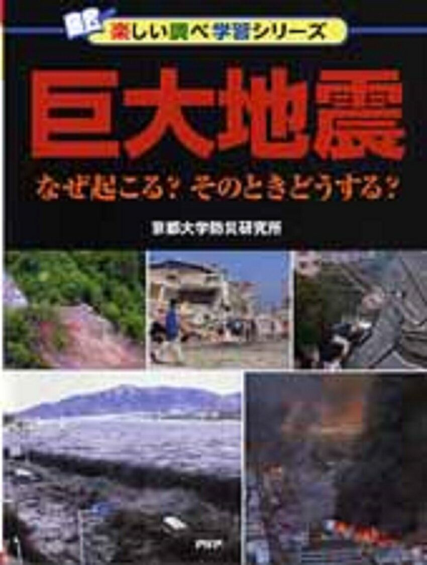 巨大地震 なぜ起こる？　そのときどうする？ [ 京都大学防災研究所 ]のサムネイル