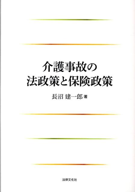 介護事故の法政策と保険政策