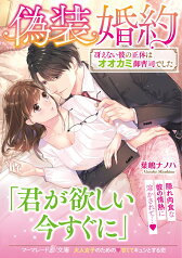 偽装婚約～冴えない彼の正体はオオカミ御曹司でした～ （マーマレード文庫　68） [ 葉嶋ナノハ ]