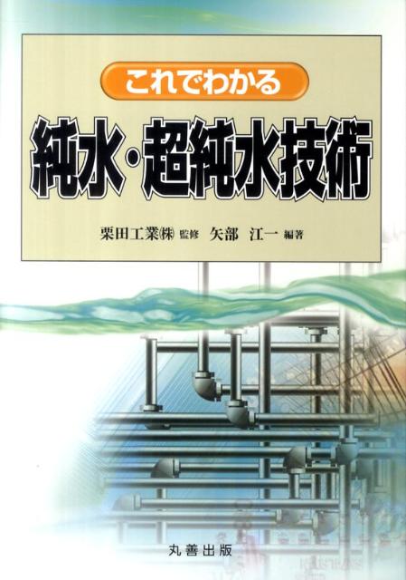これでわかる純水・超純水技術