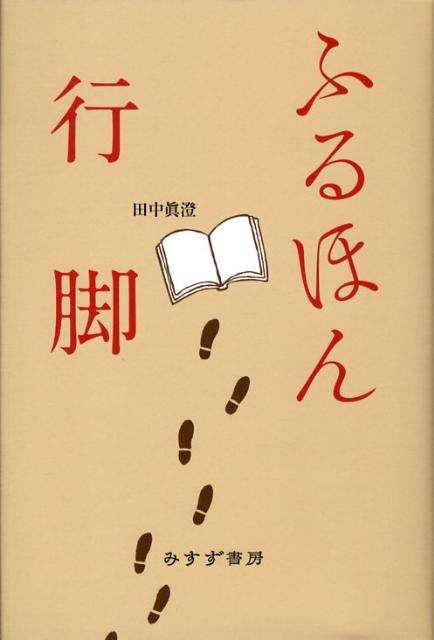 ふるほん行脚
