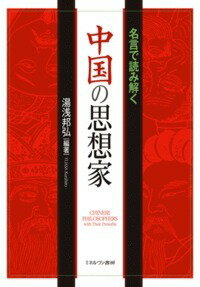 名言で読み解く中国の思想家