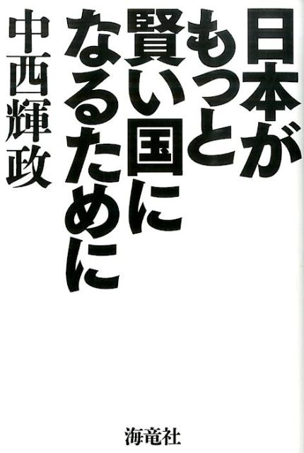 日本がもっと賢い国になるために