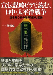 宣伝謀略ビラで読む、日中・太平洋戦争