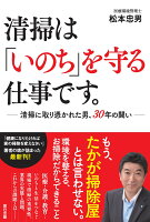 清掃は「いのち」を守る仕事です。清掃に取り憑かれた男、30年の闘い