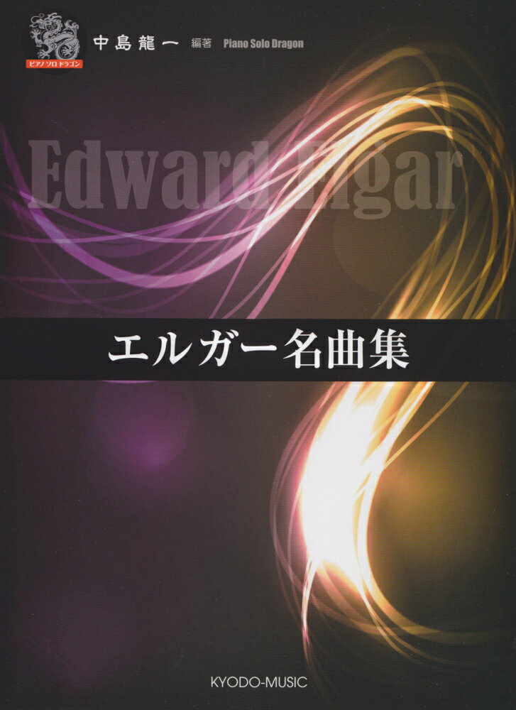 エルガー名曲集