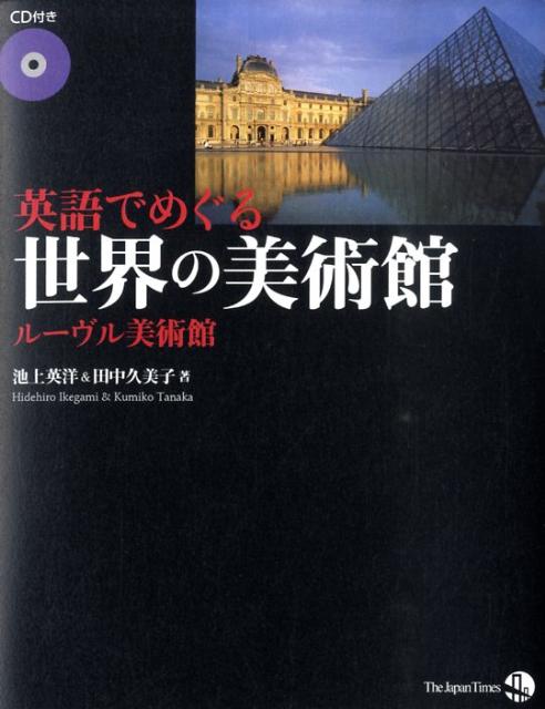 英語でめぐる世界の美術館（ルーヴル美術館）