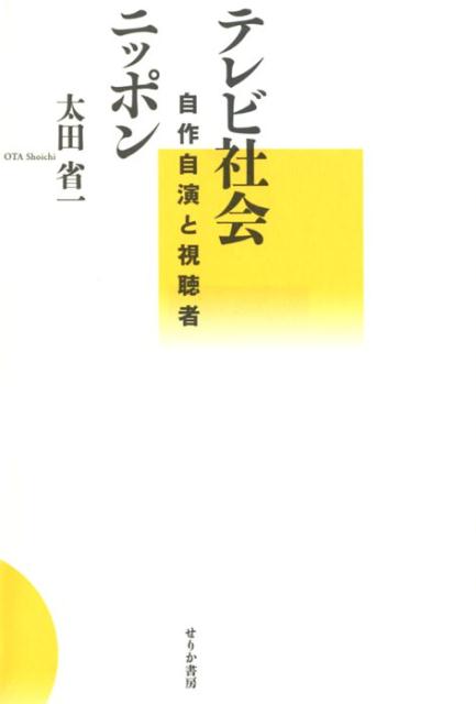 テレビ社会ニッポン 自作自演と視聴者 [ 太田省一 ]