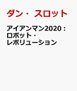 アイアンマン2020：ロボット・レボリューション [ ダン・スロット ]