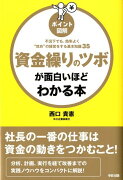 ［ポイント図解］資金繰りのツボが面白いほどわかる本