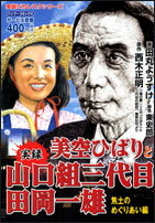 実録美空ひばりと山口組三代目田岡一雄（焦土のめぐりあい編）