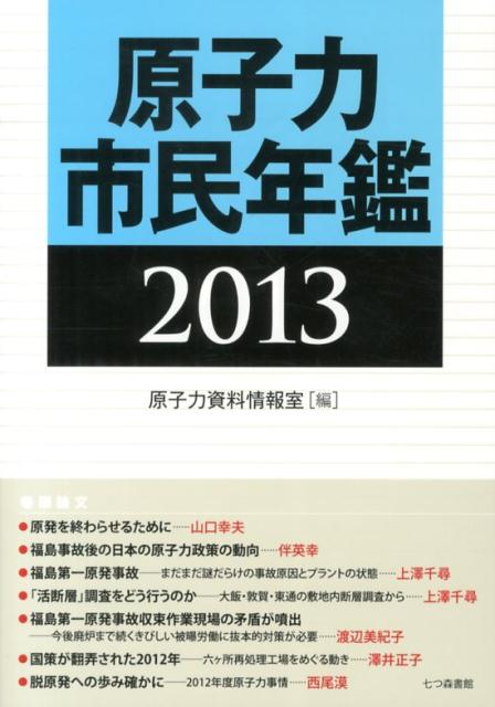 原子力市民年鑑　2013
