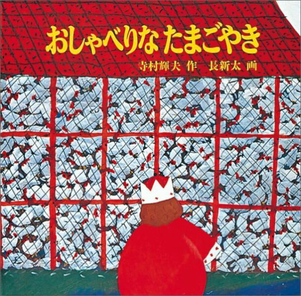 たまご焼きが大すきな王さまのユーモラスなお話。絵本作家長新太の原点となった作品です。