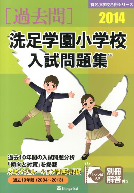 洗足学園小学校入試問題集（2014）