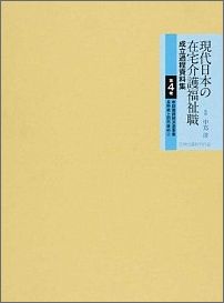 現代日本の在宅介護福祉職成立過程資料集（第4巻）