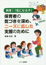 再考！「気になる子」 保育者の気づきを深め、ニーズに応じた支援のために [ 馬場広充 ]