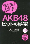 AKB48ヒットの秘密 マーケティングの天才秋元康に学ぶ （OR　books） [ 大川隆法 ]