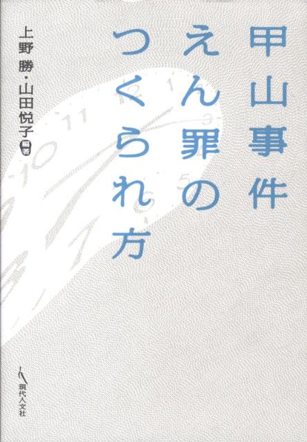 甲山事件えん罪のつくられ方 