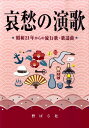 哀愁の演歌 昭和21年からの流行歌・歌謡曲 [ 野ばら社 ]